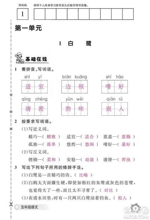 江西教育出版社2019语文作业本五年级上册人教版答案