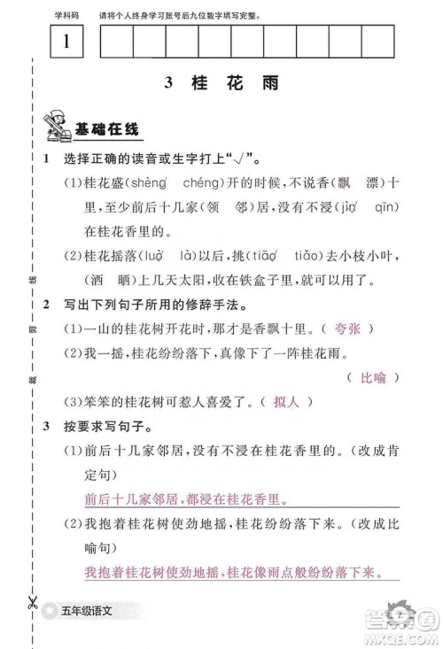 江西教育出版社2019语文作业本五年级上册人教版答案