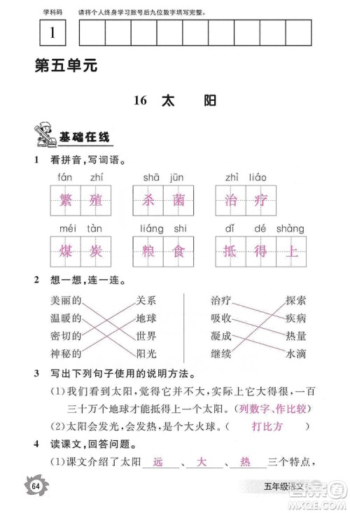 江西教育出版社2019语文作业本五年级上册人教版答案