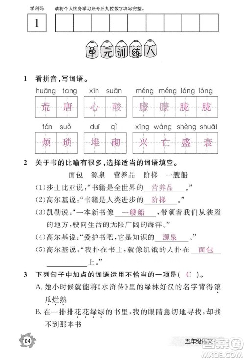 江西教育出版社2019语文作业本五年级上册人教版答案