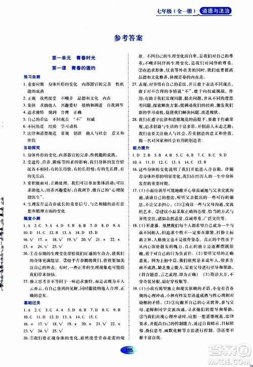 2019年五四学制资源与评价道德与法治七年级全一册人教版参考答案