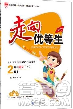 现代教育出版社2019年走向优等生二年级语文上册人教版答案 现代教育出版社2019年走向优等生二年级语文上册人教版答案
