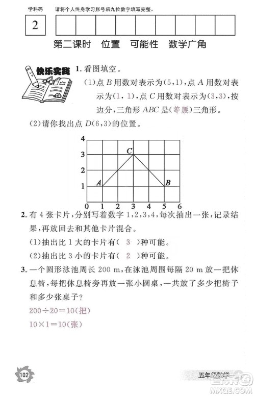 江西教育出版社2019数学作业本五年级上册人教版答案