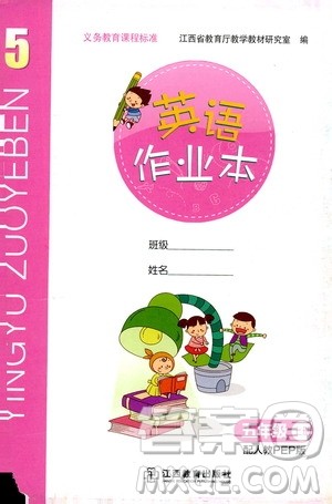江西教育出版社2019英语作业本五年级上册人教PEP版答案 江西教育出版社2019英语作业本五年级上册人教PEP版答案