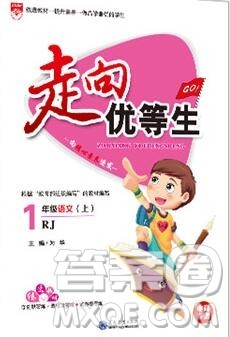 现代教育出版社2019年走向优等生一年级语文上册人教版答案 现代教育出版社2019年走向优等生一年级语文上册人教版答案