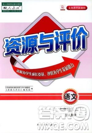 2019年资源与评价语文七年级上册人教版参考答案