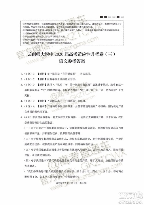 2020届云师大附中高考适应性月考三语文试题及参考答案 2020届云师大附中高考适应性月考三语文试题及参考答案