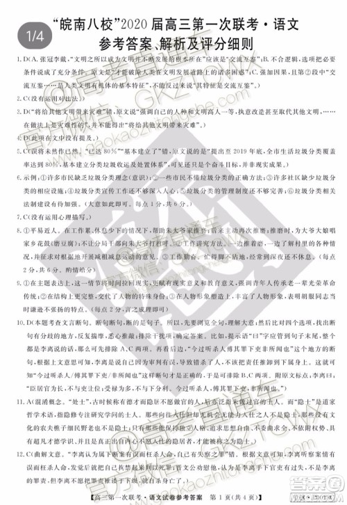皖南八校2020届高三第一次联考语文试题及参考答案 皖南八校2020届高三第一次联考语文试题及参考答案