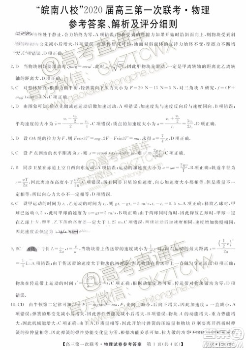 皖南八校2020届高三第一次联考物理试题及参考答案 皖南八校2020届高三第一次联考物理试题及参考答案