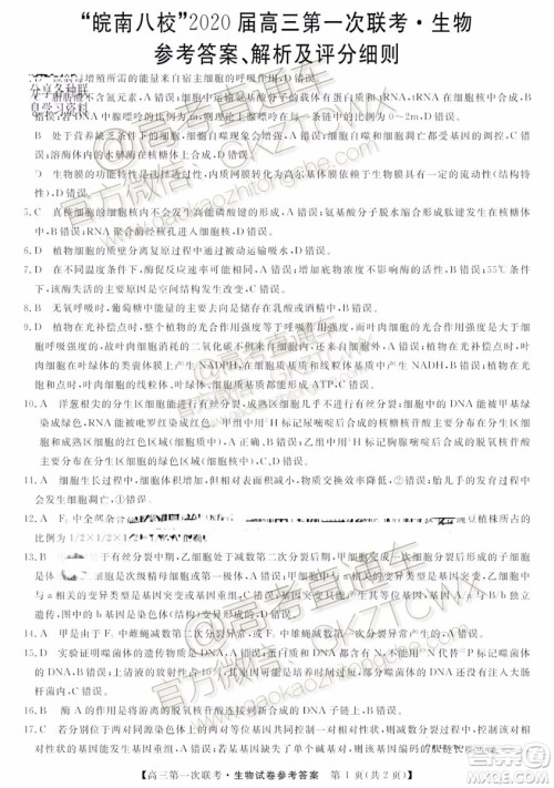 皖南八校2020届高三第一次联考生物试题及参考答案 皖南八校2020届高三第一次联考生物试题及参考答案