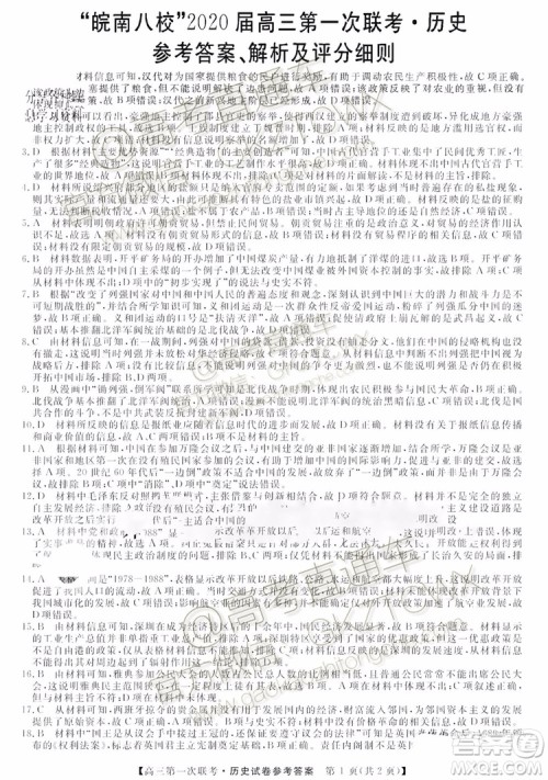 皖南八校2020届高三第一次联考历史试题及参考答案 皖南八校2020届高三第一次联考历史试题及参考答案