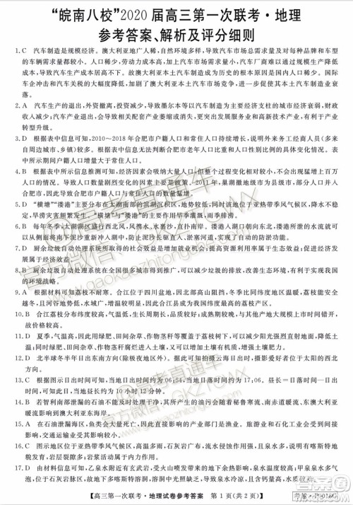 皖南八校2020届高三第一次联考地理试题及参考答案 皖南八校2020届高三第一次联考地理试题及参考答案