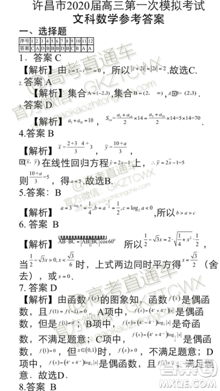 2020届许昌一模文科数学试题及参考答案