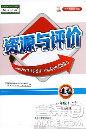 黑龙江教育出版社2019年资源与评价地理八年级上册人教版参考答案 黑龙江教育出版社2019年资源与评价地理八年级上册人教版参考答案