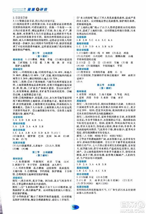 黑龙江教育出版社2019年资源与评价地理八年级上册人教版参考答案