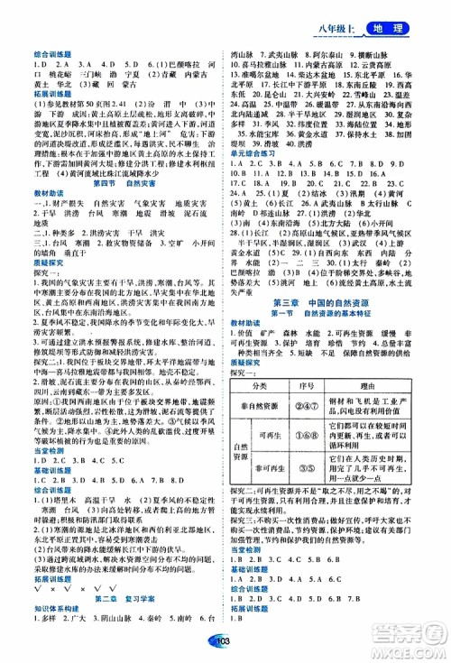 黑龙江教育出版社2019年资源与评价地理八年级上册人教版参考答案