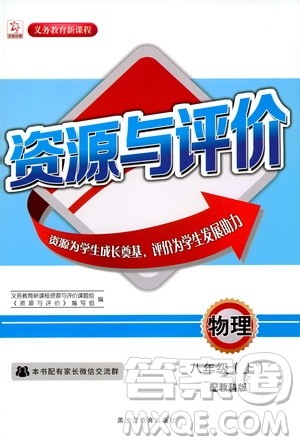 黑龙江教育出版社2019年资源与评价物理八年级上册教科版参考答案
