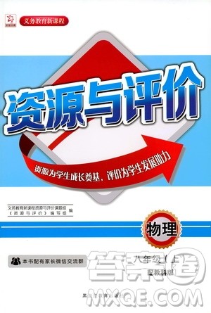 黑龙江教育出版社2019年资源与评价物理八年级上册教科版参考答案