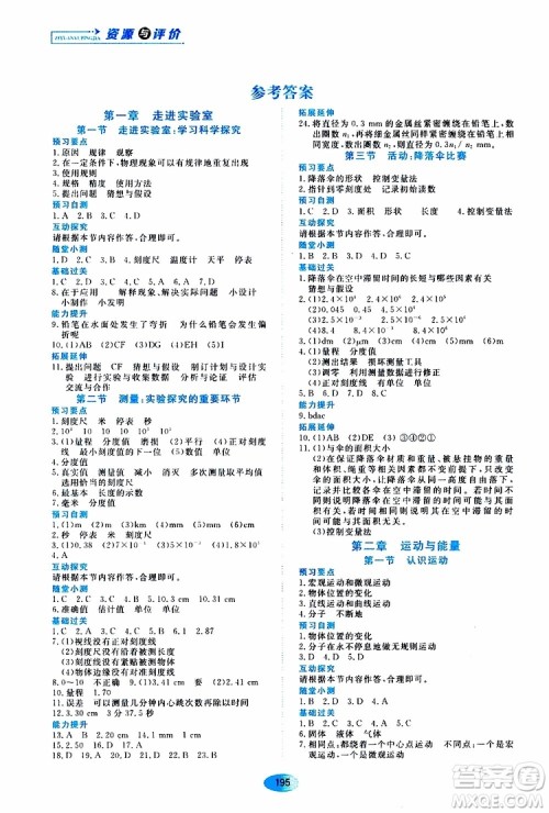 黑龙江教育出版社2019年资源与评价物理八年级上册教科版参考答案