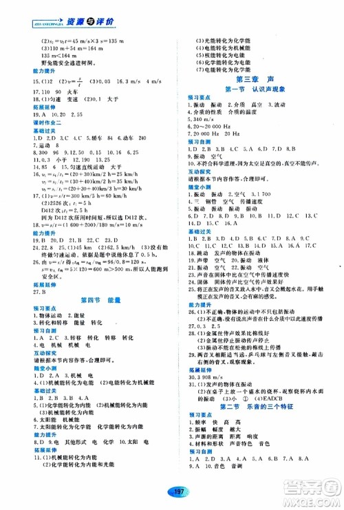 黑龙江教育出版社2019年资源与评价物理八年级上册教科版参考答案