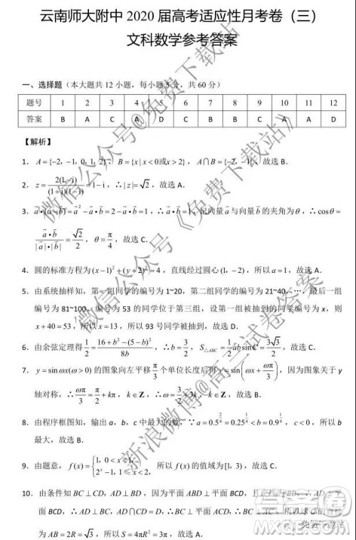 2020届云师大附中高考适应性月考三文科数学试题及参考答案