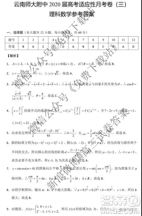 2020届云师大附中高考适应性月考三理科数学试题及参考答案