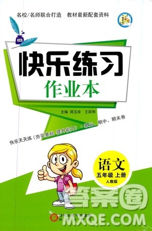 阳光出版社2019快乐练习作业本语文五年级上册人教版答案