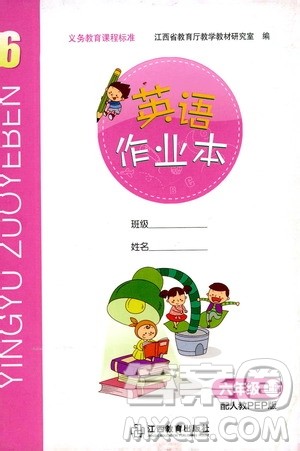 江西教育出版社2019英语作业本六年级上册人教PEP版答案 江西教育出版社2019英语作业本六年级上册人教PEP版答案