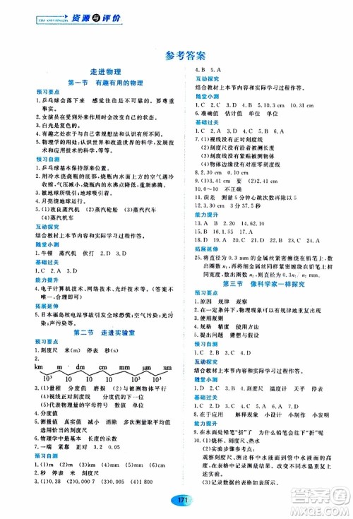 2019年五四学制资源与评价物理八年级上册山科技版参考答案