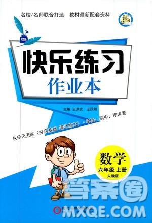 阳光出版社2019快乐练习作业本数学六年级上册人教版答案 阳光出版社2019快乐练习作业本数学六年级上册人教版答案
