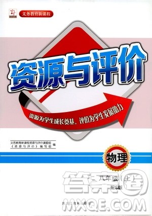 黑龙江教育出版社2019年资源与评价物理八年级上册s版参考答案