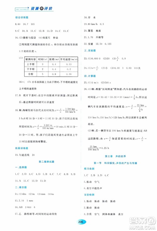 黑龙江教育出版社2019年资源与评价物理八年级上册s版参考答案