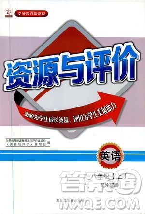 黑龙江教育出版社2019年资源与评价英语八年级上册外研版参考答案