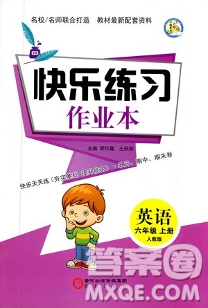 阳光出版社2019快乐练习作业本英语六年级上册人教版答案 阳光出版社2019快乐练习作业本英语六年级上册人教版答案