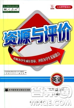 黑龙江教育出版社2019年资源与评价英语八年级上册人教版参考答案