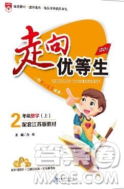 现代教育出版社2019年走向优等生二年级数学上册苏教版答案