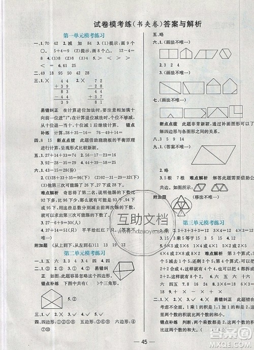现代教育出版社2019年走向优等生二年级数学上册苏教版答案