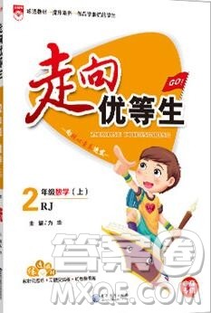 现代教育出版社2019年走向优等生二年级数学上册人教版答案 现代教育出版社2019年走向优等生二年级数学上册人教版答案
