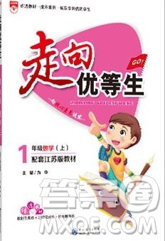 现代教育出版社2019年走向优等生一年级数学上册苏教版答案
