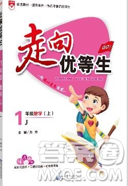 现代教育出版社2019年走向优等生一年级数学上册冀教版答案 现代教育出版社2019年走向优等生一年级数学上册冀教版答案