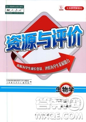 黑龙江教育出版社2019年资源与评价生物学八年级上册人教版参考答案