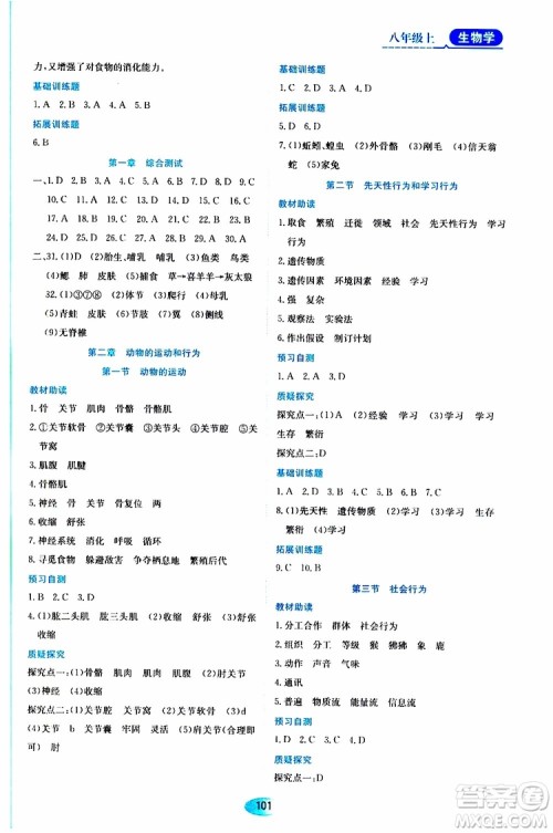 黑龙江教育出版社2019年资源与评价生物学八年级上册人教版参考答案