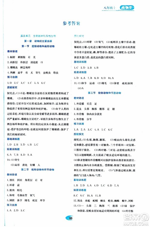 黑龙江教育出版社2019年资源与评价生物学八年级上册人教版参考答案