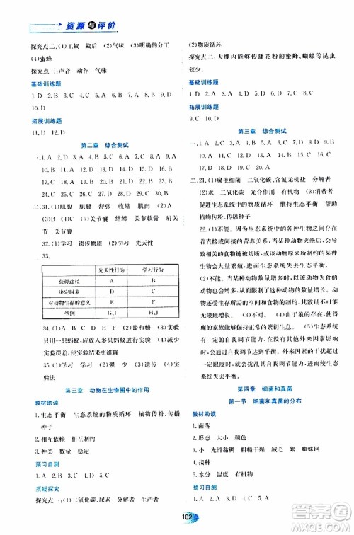 黑龙江教育出版社2019年资源与评价生物学八年级上册人教版参考答案