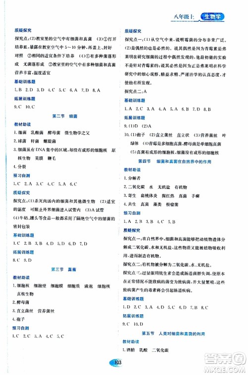 黑龙江教育出版社2019年资源与评价生物学八年级上册人教版参考答案