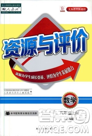 黑龙江教育出版社2019年资源与评价数学八年级上册人教版参考答案