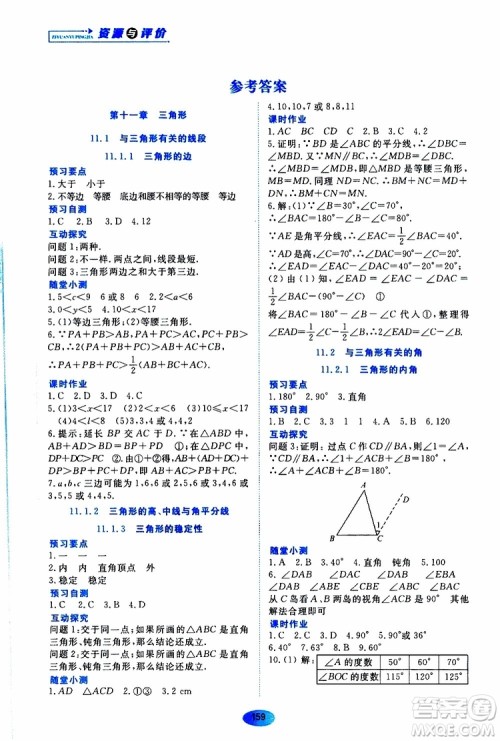 黑龙江教育出版社2019年资源与评价数学八年级上册人教版参考答案