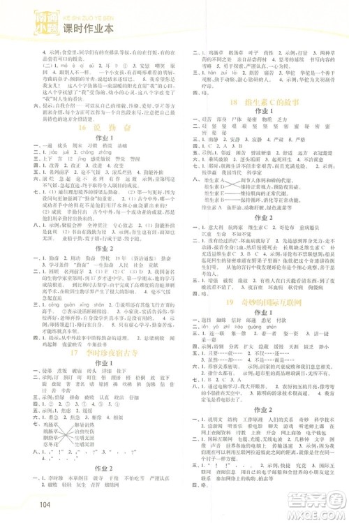 2019南通小题课时作业本四年级语文上册江苏版答案 2019南通小题课时作业本四年级语文上册江苏版答案