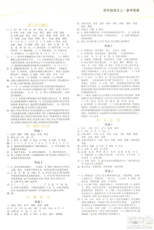 2019南通小题课时作业本四年级语文上册江苏版答案 2019南通小题课时作业本四年级语文上册江苏版答案