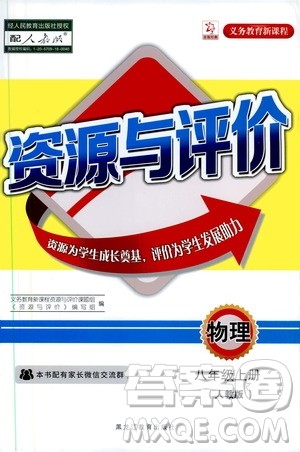 黑龙江教育出版社2019年资源与评价物理八年级上册人教版参考答案